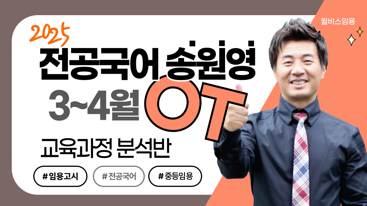 전공국어 송원영 3~4월 <br> 교육과정분석반 OT 영상