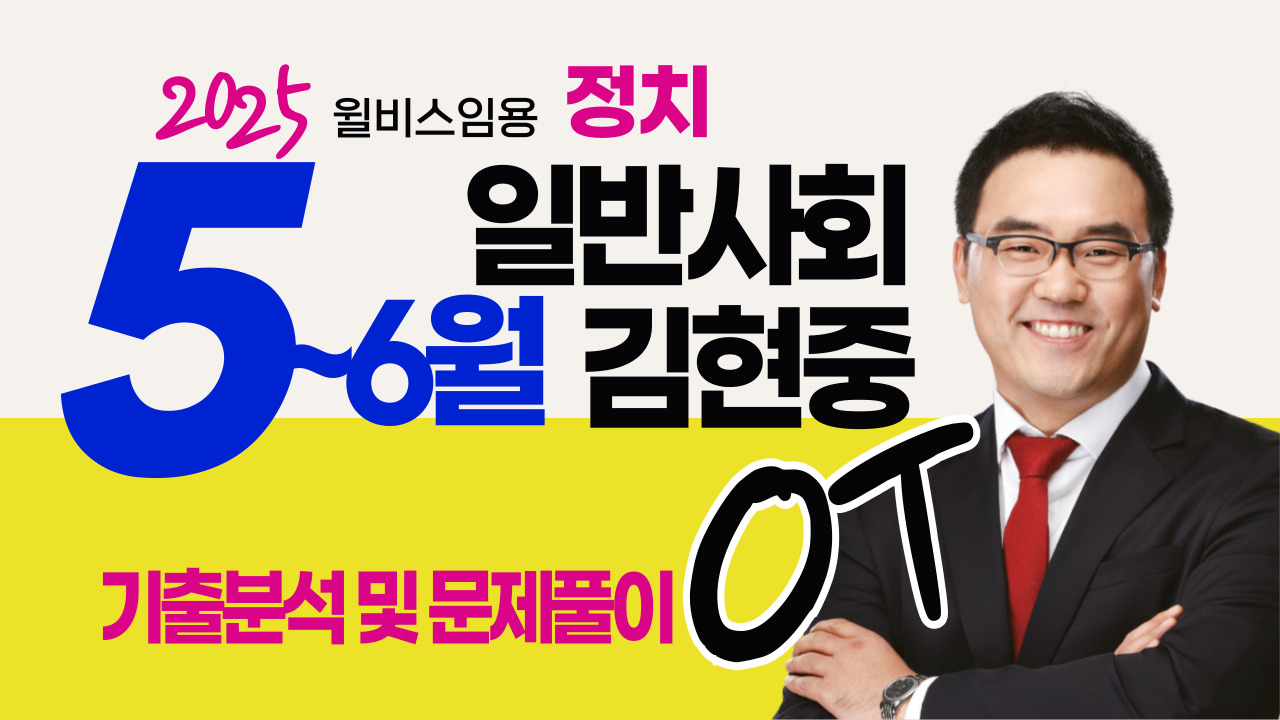 일반사회 허역팀 "김현중" <br> 5~6월 기출분석 및 문제풀이 <br> [정치] OT 영상