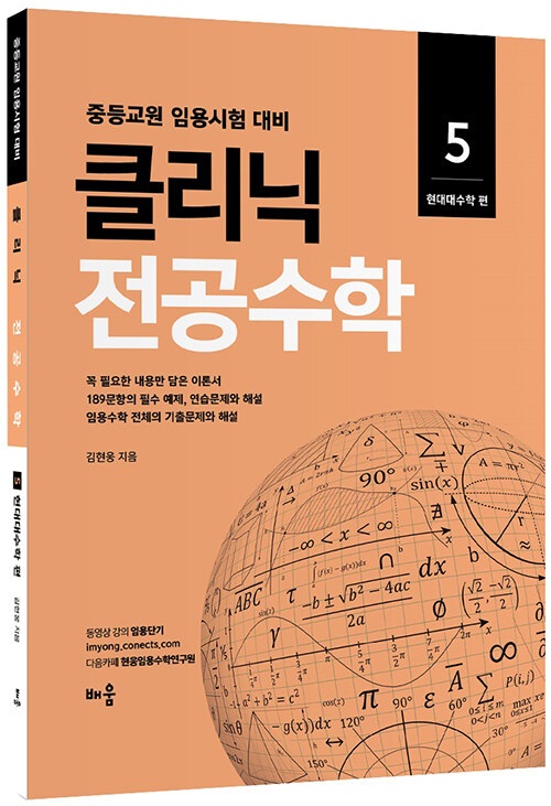 김현웅 클리닉 전공수학5 현대대수학
