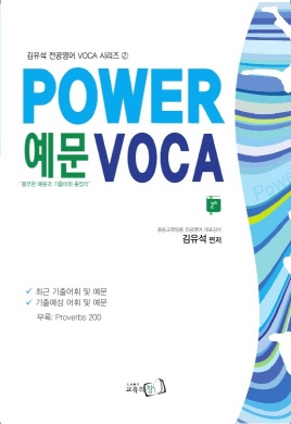 POWER 예문 VOCA (2nd)