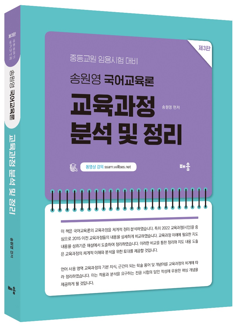 송원영 국어교육론 교육과정 분석 및 정리(제3판)