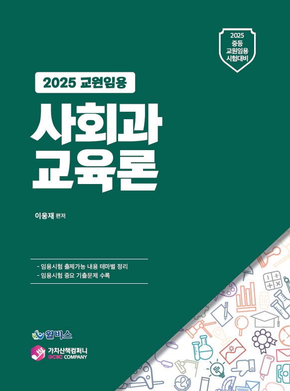 2025 중등교원 임용시험대비 사회과 교육론