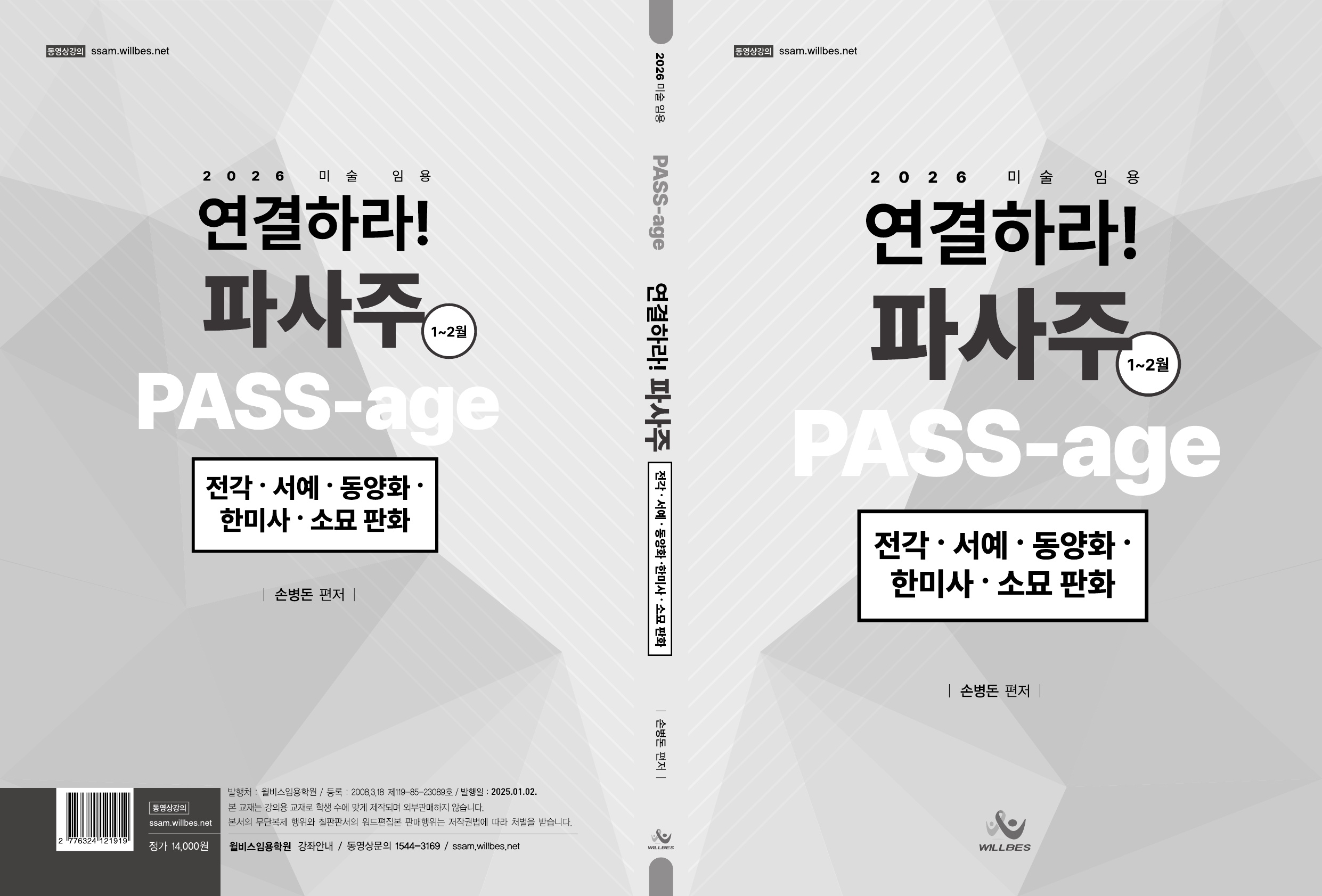 2026 미술 임용 PASS-age 연결하라! 파사주(전각·서예·동양화·한미사·소묘 판화)[제본]