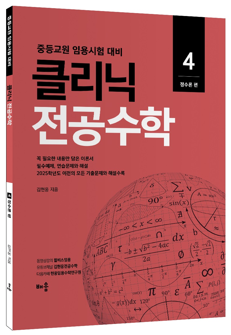 김현웅 클리닉 전공수학 4 : 정수론 편(개정판)