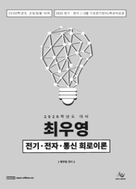 2026학년도 대비 최우영 전기·전자 회로이론[제본]