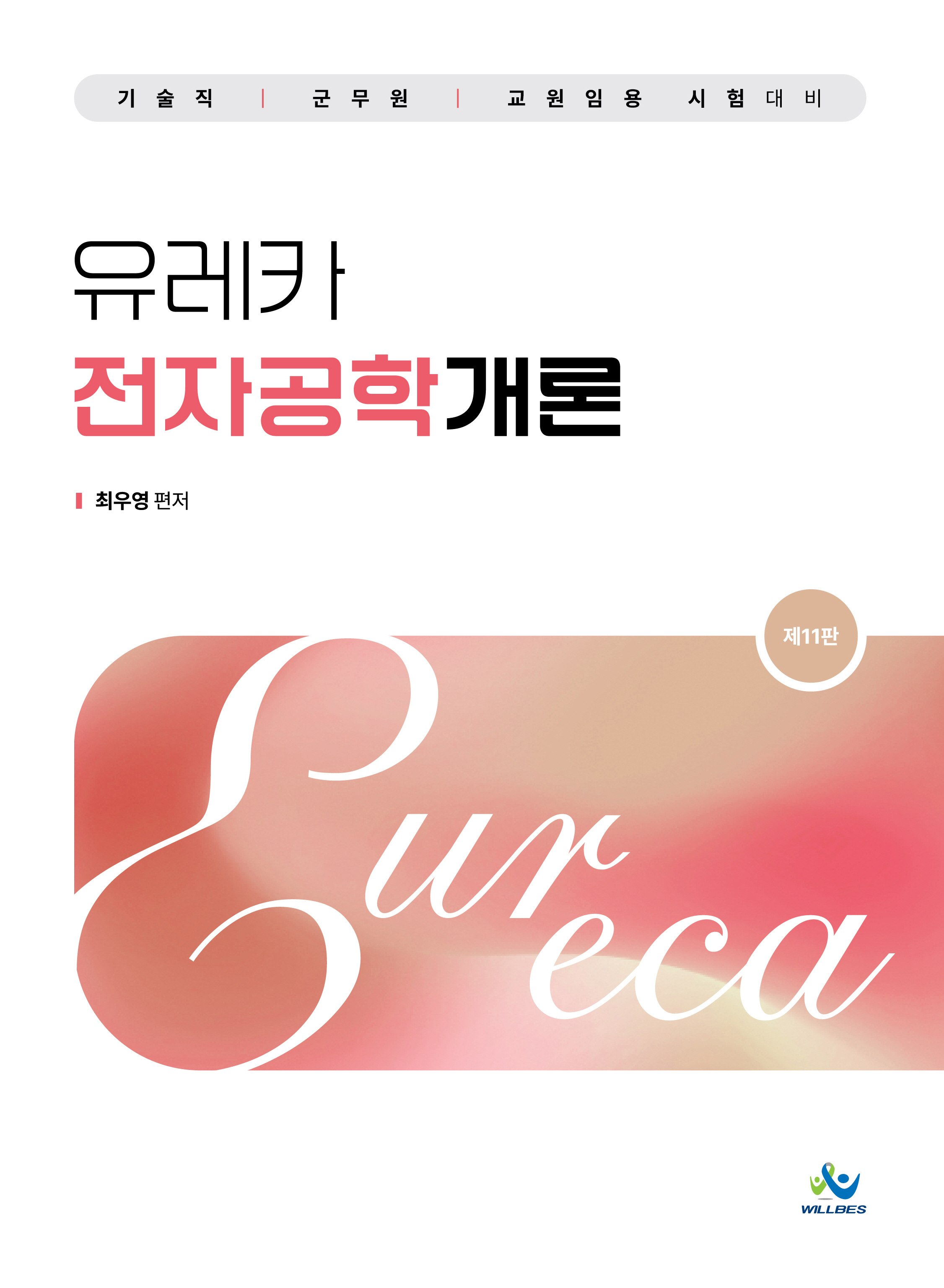 유레카 전자공학개론(제11판)
