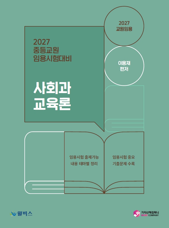 2027 중등교원 임용시험대비 일반사회 사회과 교육론[이웅재]