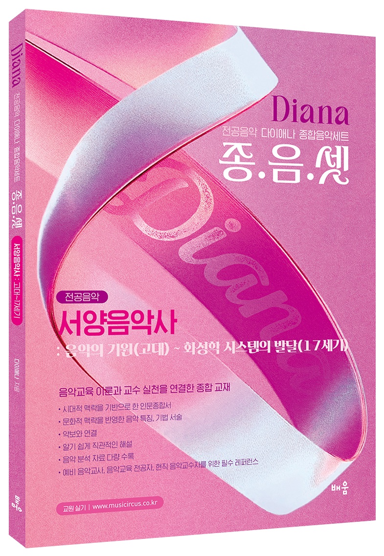 다이애나 종음셋 서양음악사  : 음악의 기원(고대) ~ 화성학 시스템의 발달(17세기)  - 전공음악 다이애나 종합음악세트