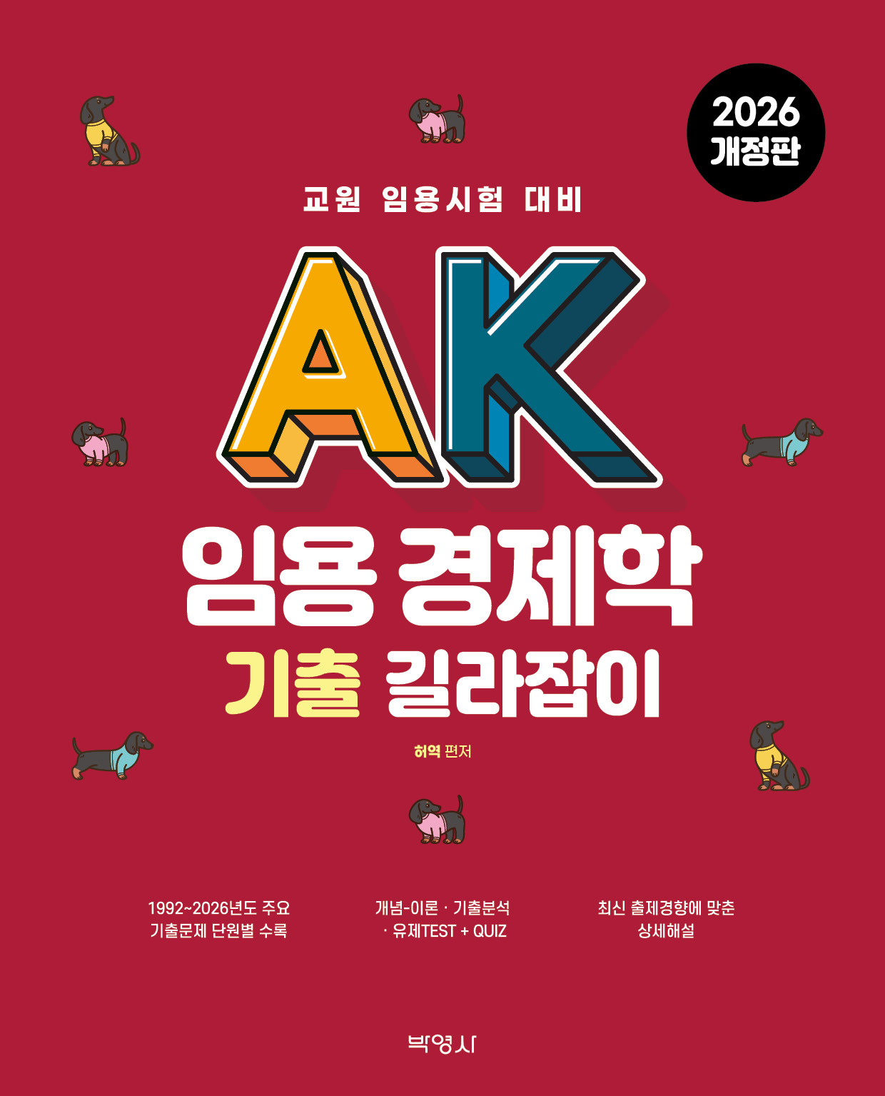 2027 허역 일반사회 AK 임용 경제학 기출 길라잡이_2026개정판