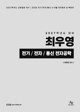 2027학년도대비 최우영  전기/전자/통신 전자공학 문제편(제본)