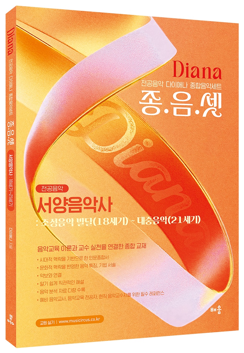 다이애나 종음셋 서양음악사  : 조성음악 발달(18세기)~대중음악(21세기)  - 전공음악 다이애나 종합음악세트
