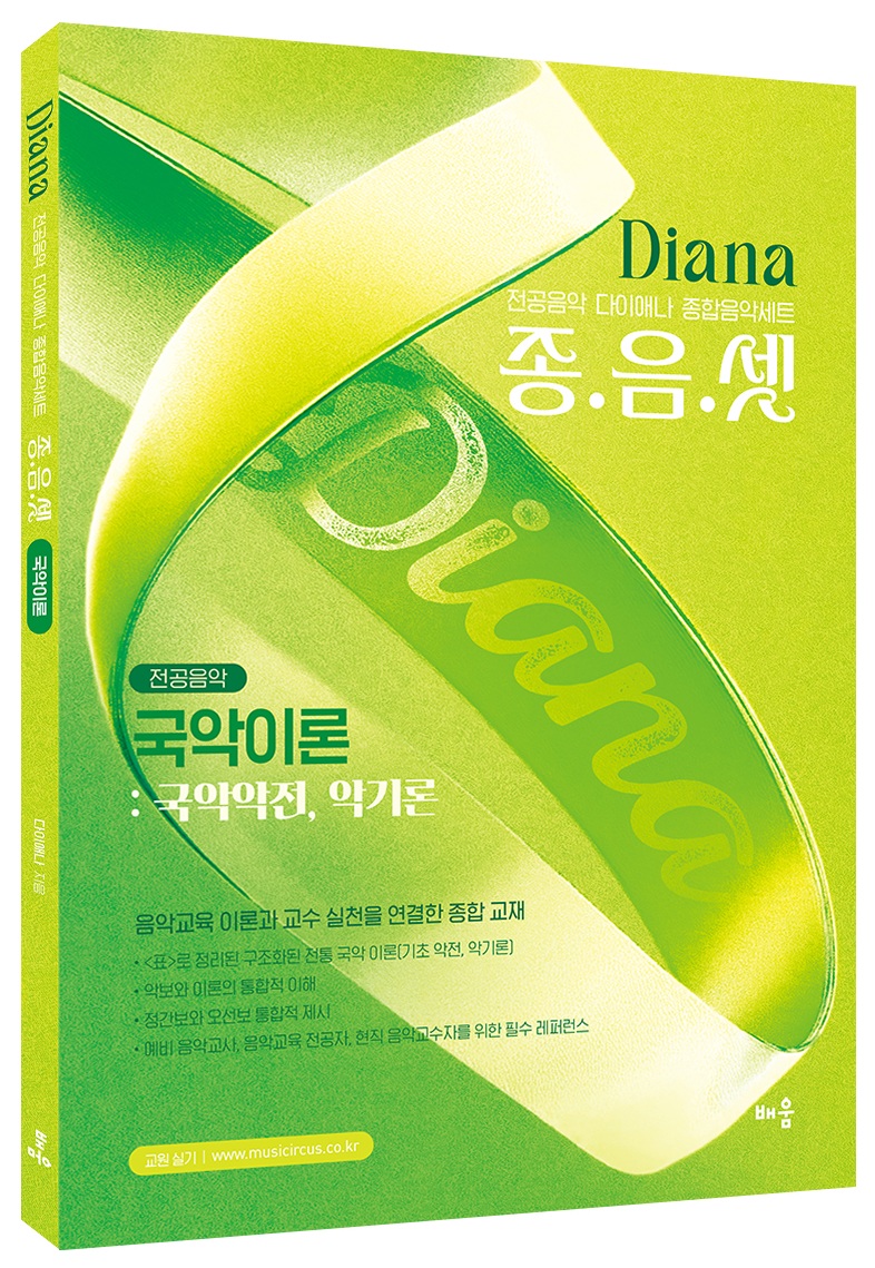 다이애나 종음셋 국악이론  : 국악악전, 악기론  - 전공음악 다이애나 종합음악세트