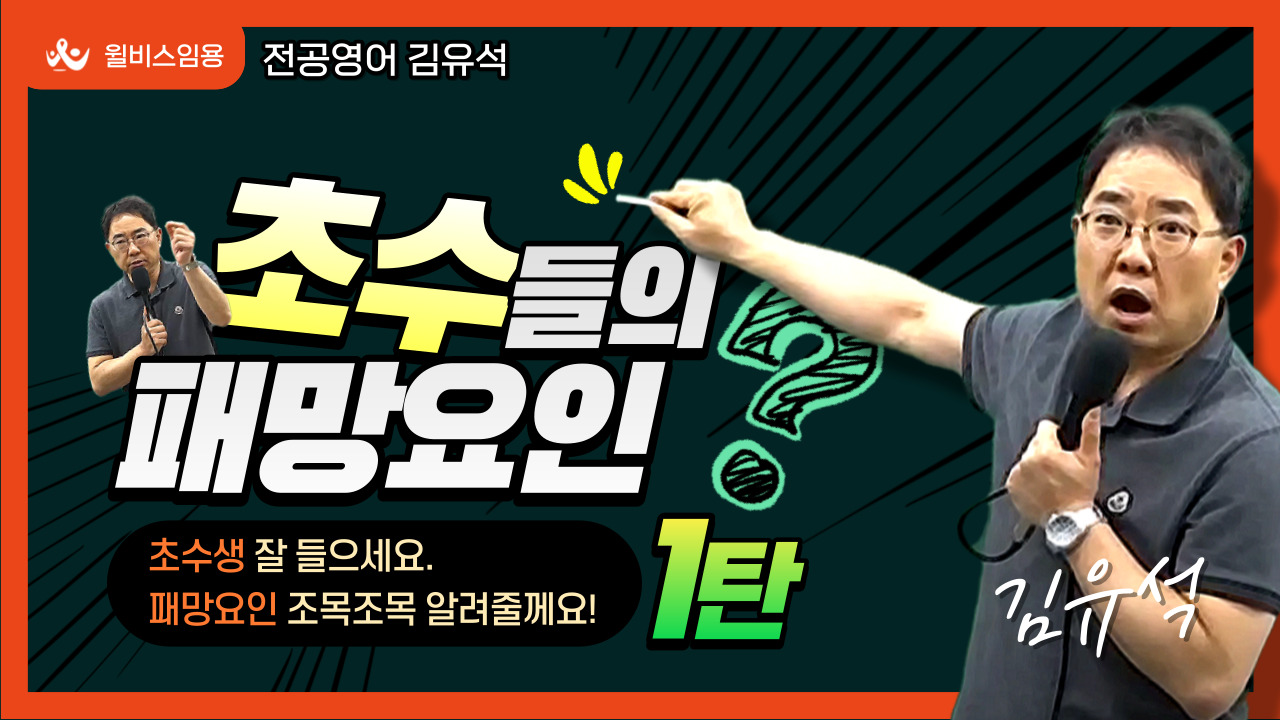 일반영어/영미문학 김유석<BR> 초수들의 패망요인1탄