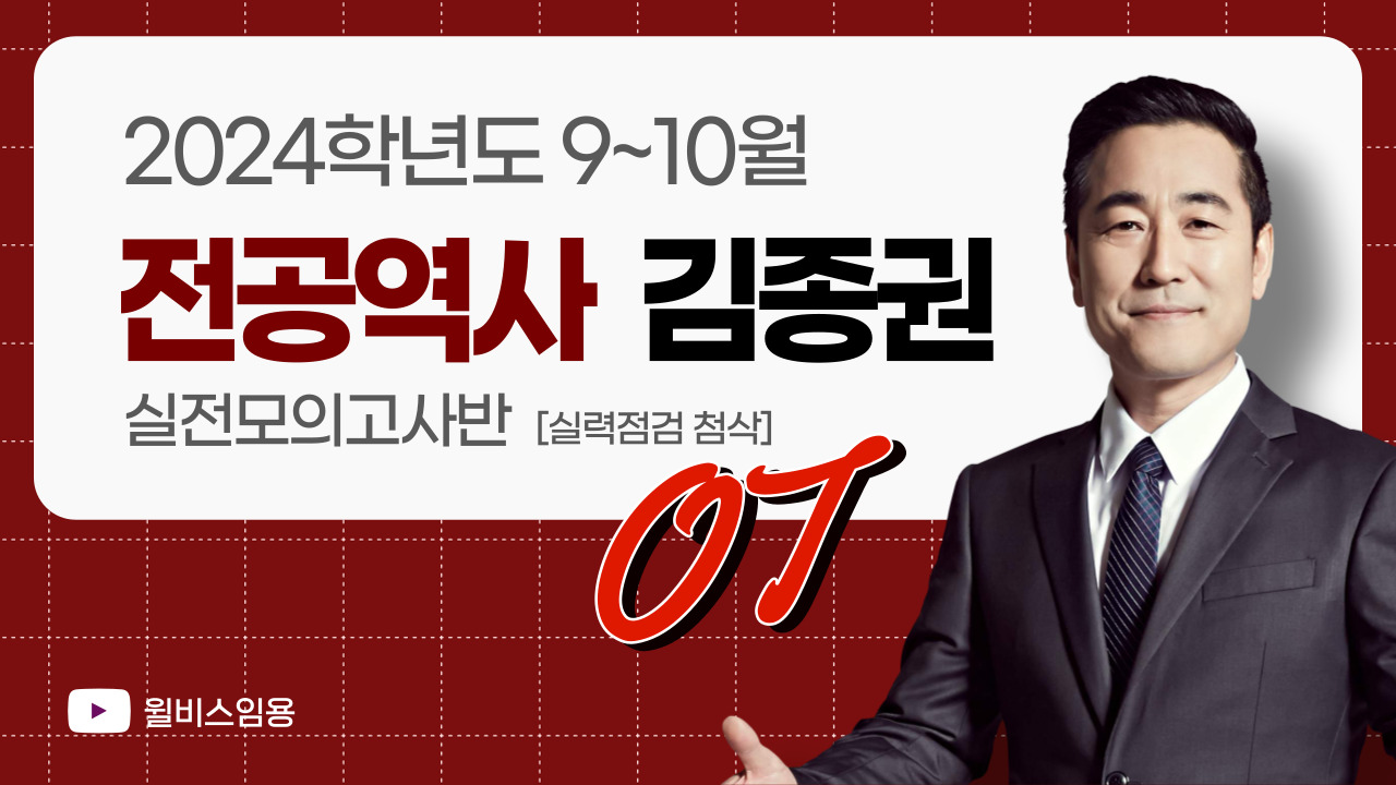 2023 전공역사 김종권 9~10월 실전모의고사반[실력점검 첨삭] 강의 OT