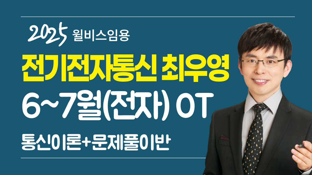 전전통 최우영 <br> 6~7월 통신 특강+문제풀이반 <br> OT 영상