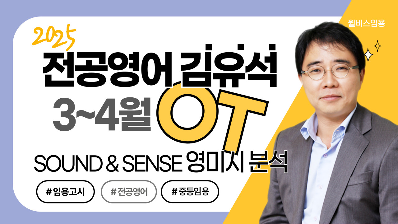 전공영어 김유석 3~4월 <br> Sound & Sense <br> 영미시 분석반 OT 영상