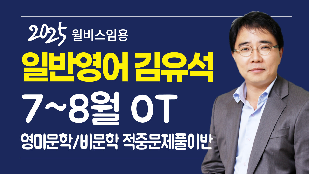 전공영어 김유석 7~8월 <br> (영미문학/비문학)적중 <br> 문제풀이반 OT 영상