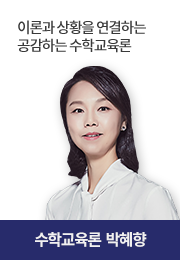 수학교육론 박혜향