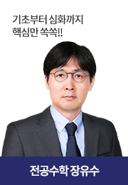 전공수학 장유수