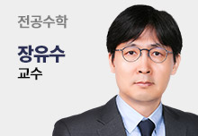 전공수학 장유수