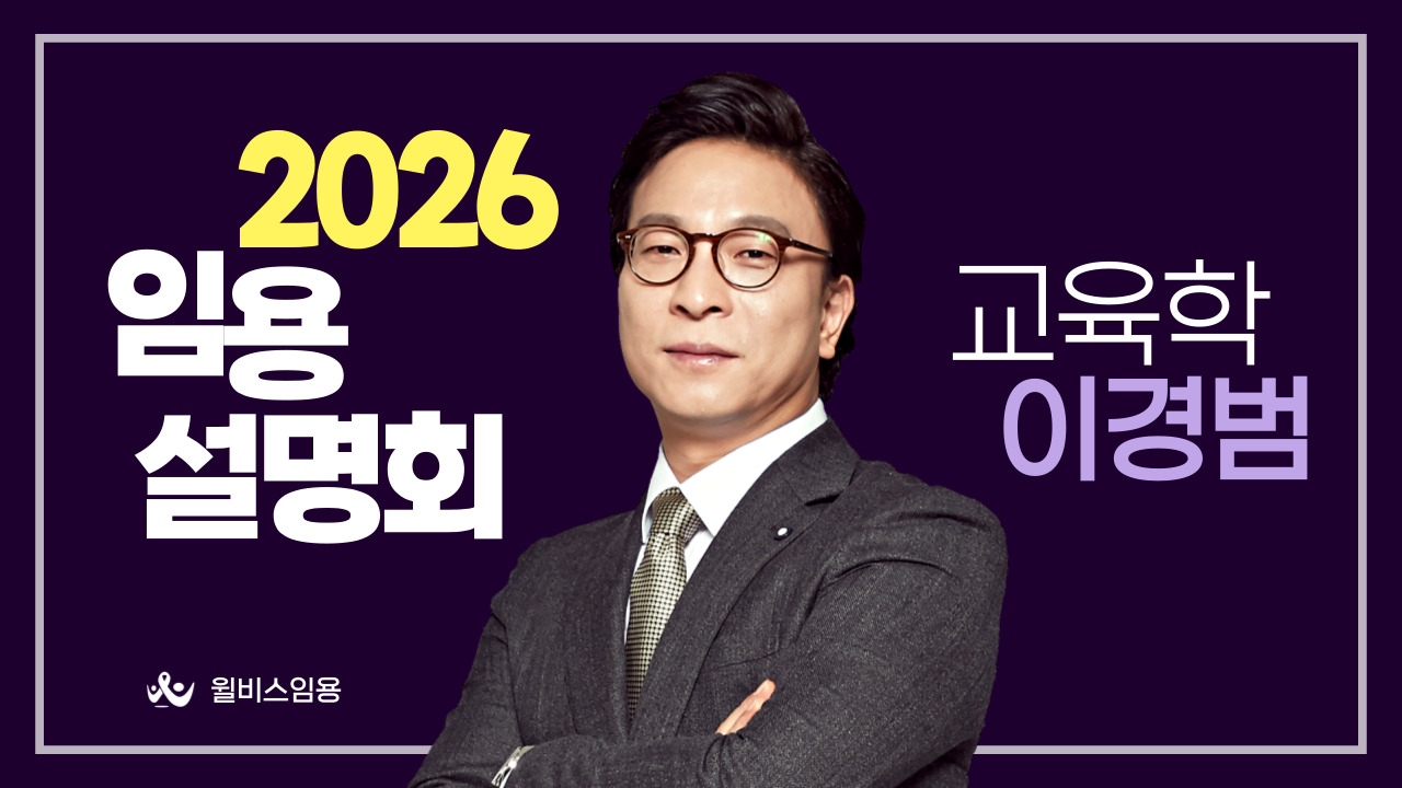 이경범 교육학 <br> 2026학년도 임용설명회