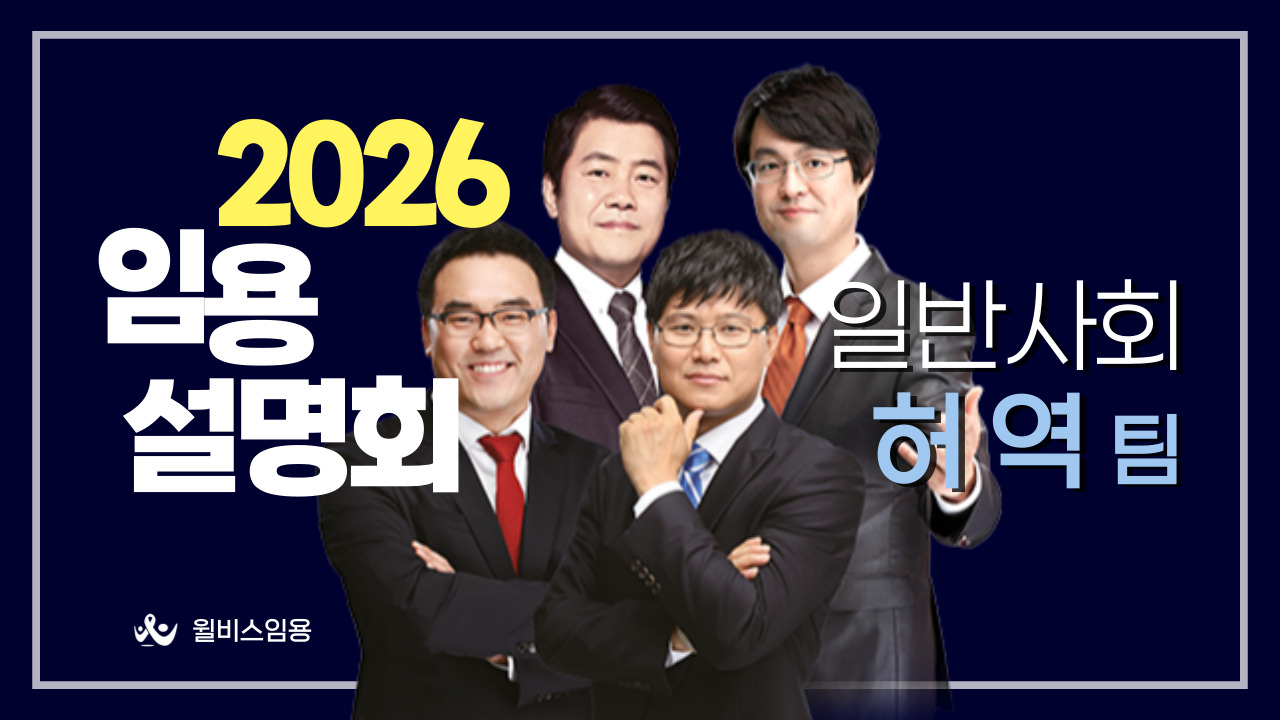 허역팀 일반사회 <br> 2026학년도 임용설명회