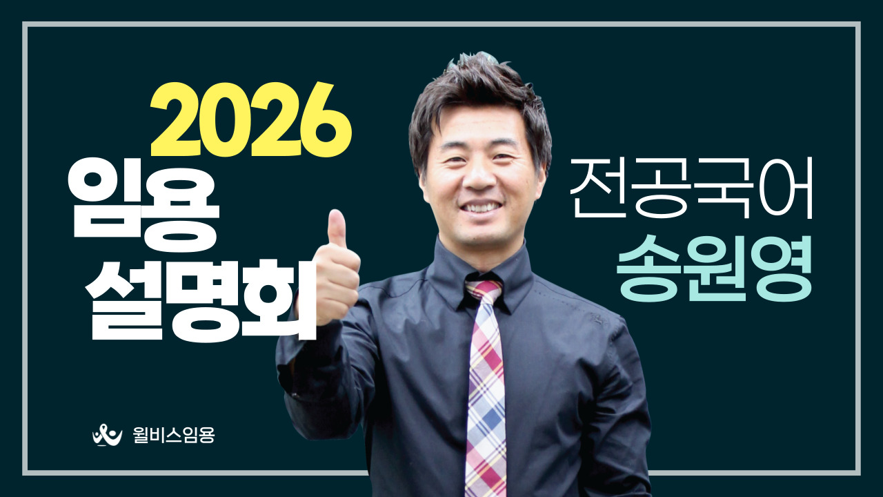 송원영 전공국어 <br> 2026학년도 임용설명회