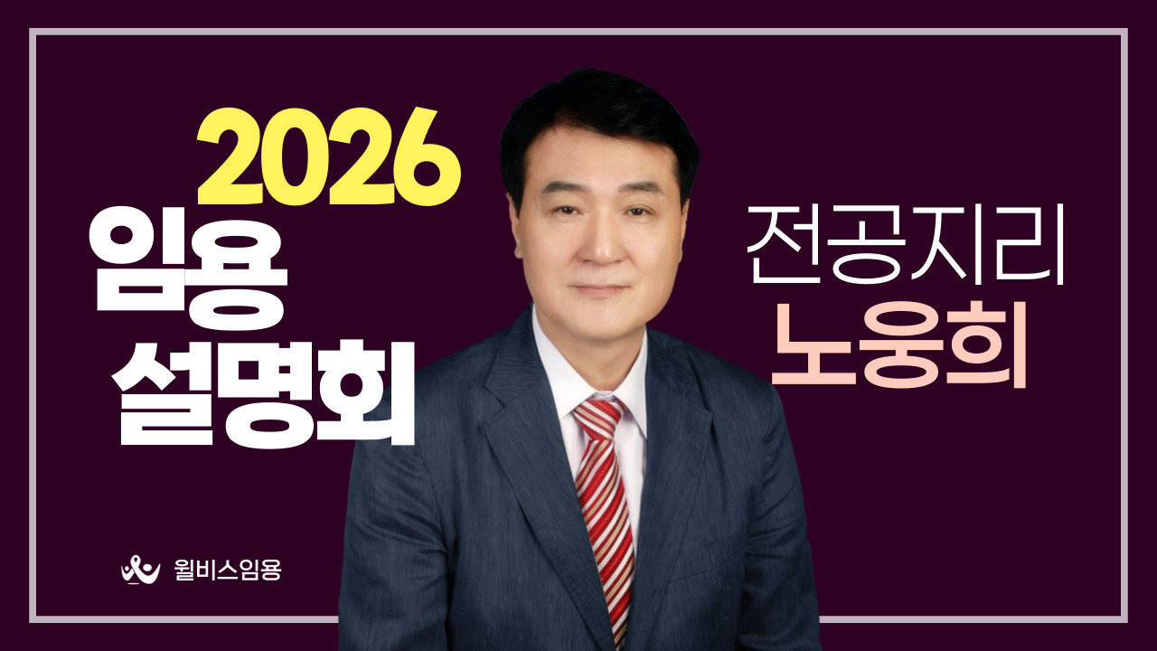 노웅희 전공지리 <br> 2026학년도 임용설명회