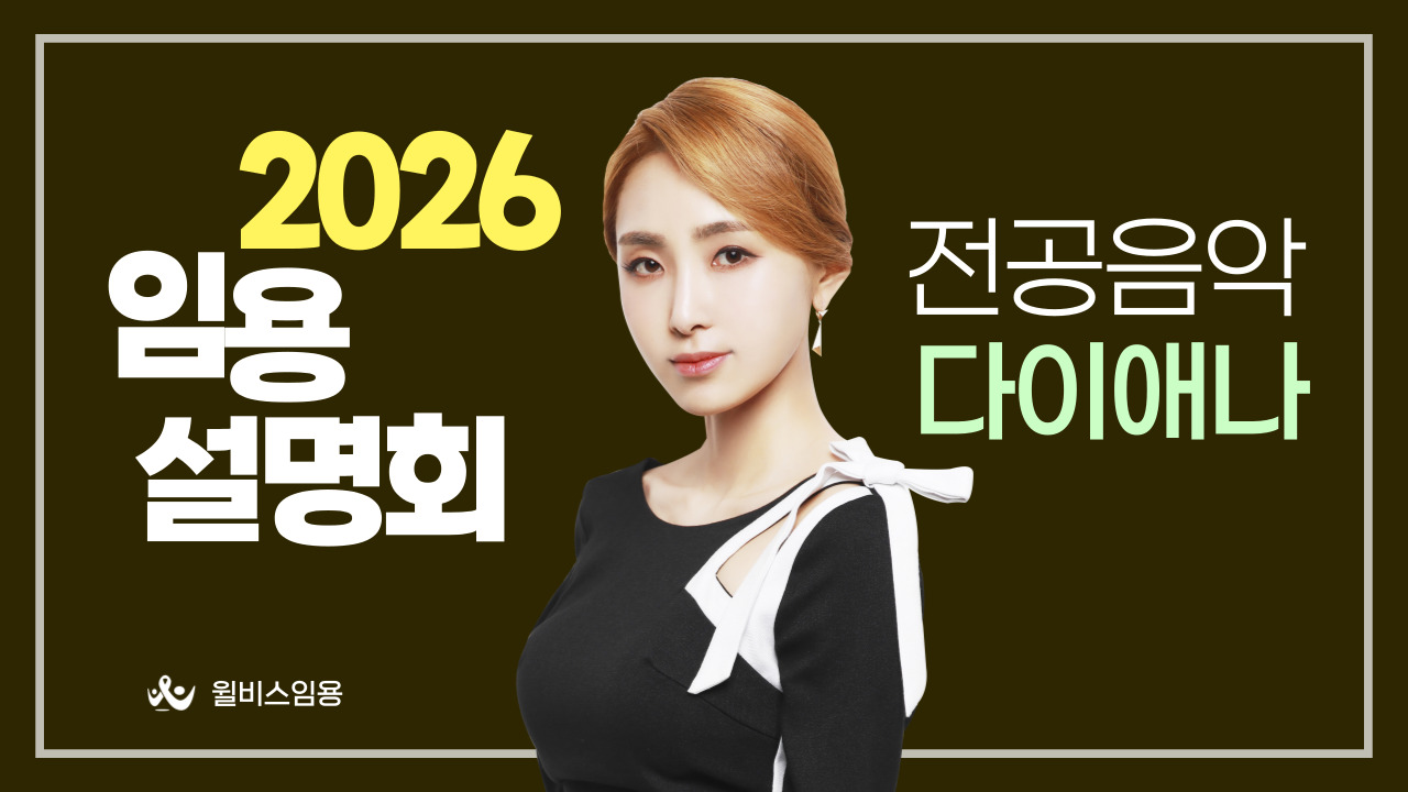 다이애나 전공음악<br> 2026학년도 임용설명회