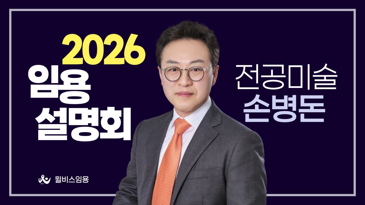 손병돈 전공미술 <br> 2026학년도 임용설명회