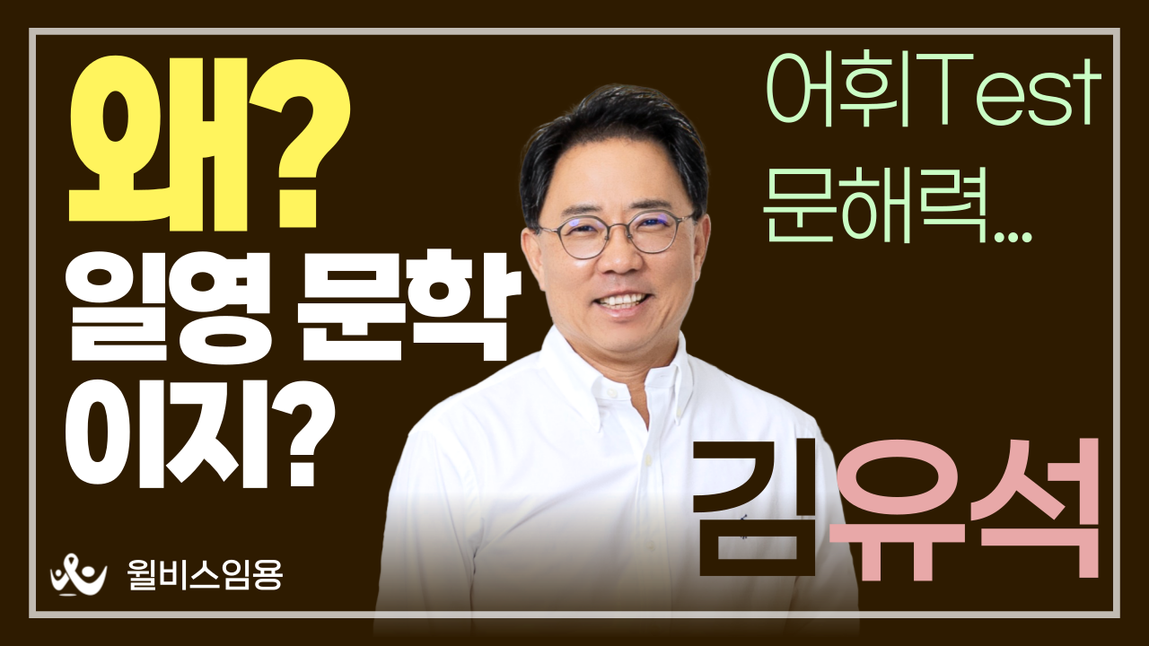 김유석 전공영어 <br> 왜? 일영문학이지?