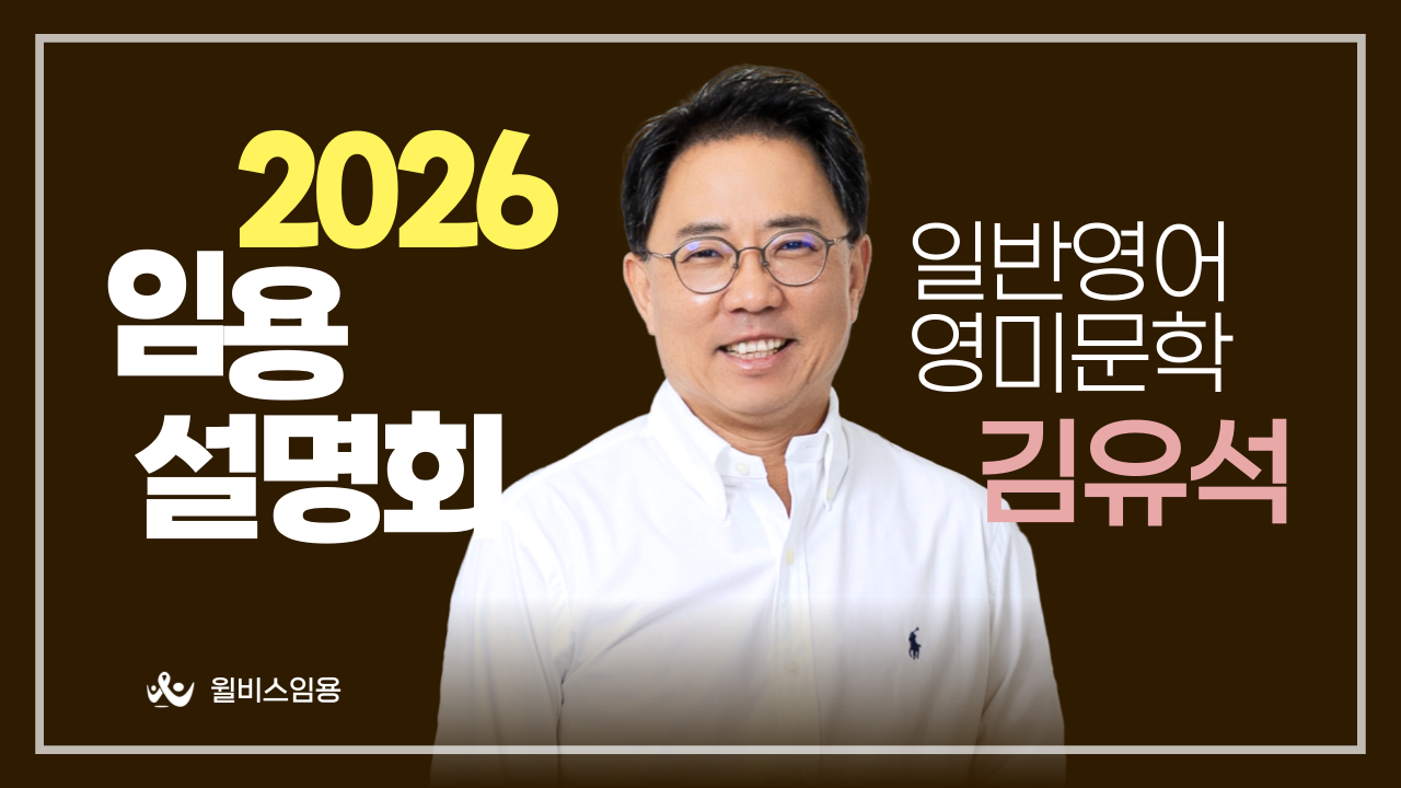 전공영어 김유석 <br>2026 합격전략 설명회