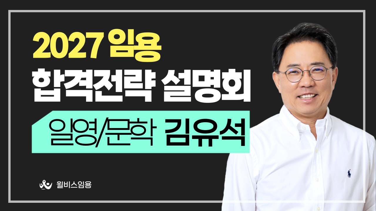 일영문학 김유석<br>2027 합격 전략 설명회