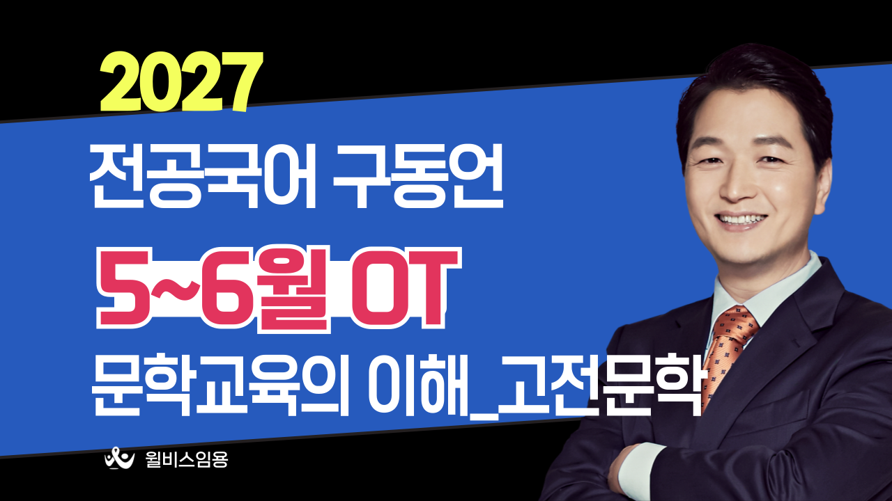 전공국어 구동언<br>5~6월 문학교육의 이해3 OT