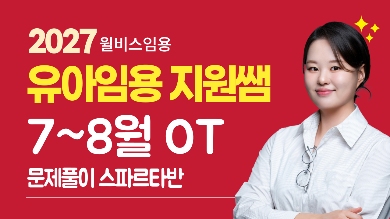 지원쌤의 유아임용<br>7~8월 스파르타 문풀반 OT