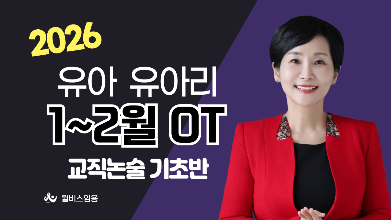 유아 유아리 <br> 1~2월 교직논술 기초반 OT