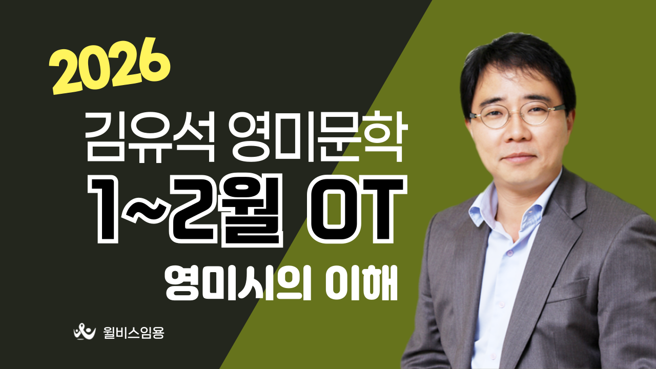 전공영어 김유석 <br> 1~2월 영미시의 이해 OT