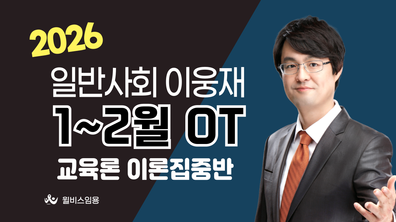 일반사회 허역팀 <br> 1~2월 교육론 이론집중반 OT