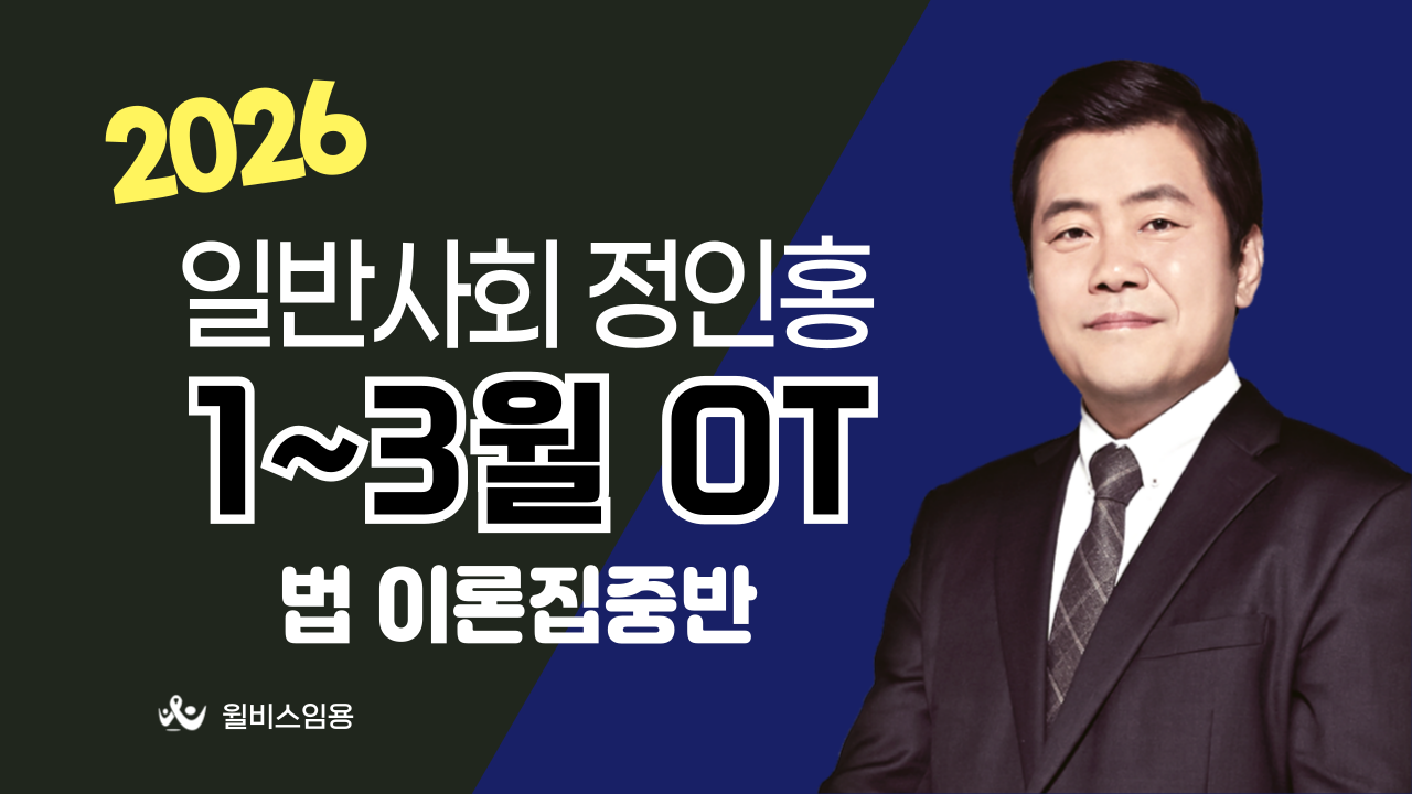 일반사회 허역팀 <br> 1~3월 법 이론집중반 OT