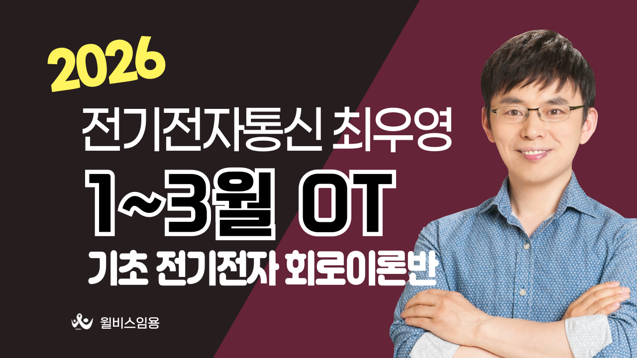 전전통 최우영 1~3월 <br>기초전기전자/회로이론 OT