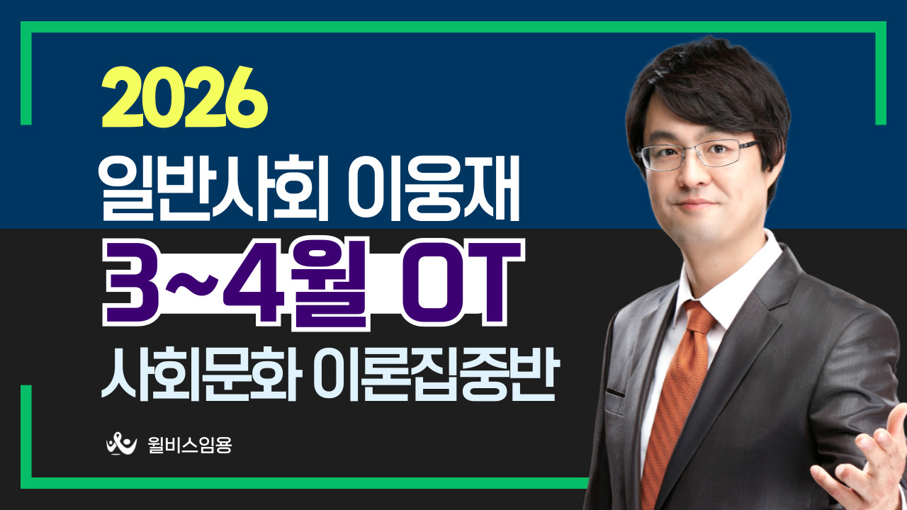 일반사회 허역팀 3~4월 <br> 사회문화 이론집중반 OT