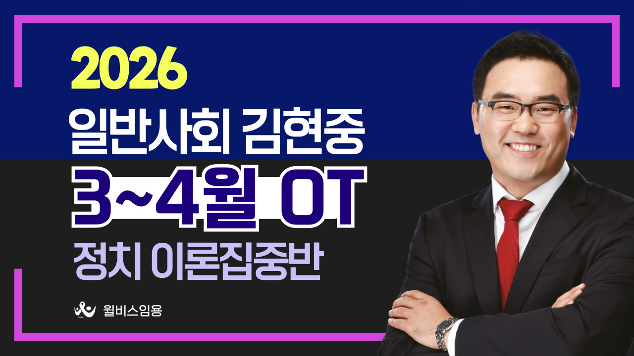 일반사회 허역팀 <br> 1~3월 정치 이론집중반 OT