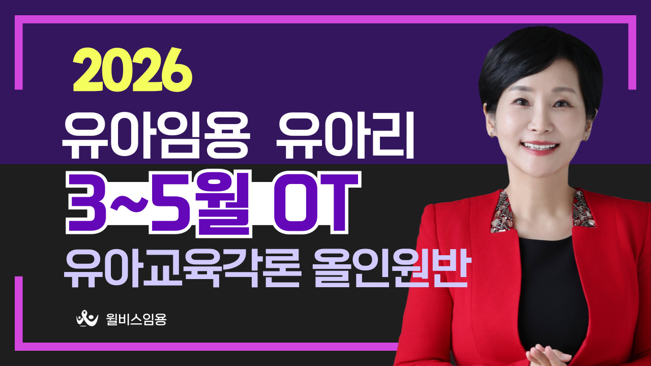 유아 유아리 3~5월<br> 유아교육각론 올인원반 OT