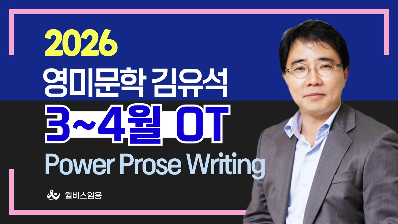 영미문학 김유석 <br> 3~4월 Power Prose Writing OT