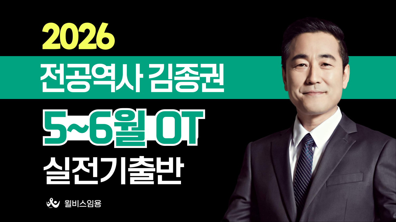 전공역사 김종권 <br> 5~6월 실전기출반 OT