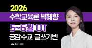 수학교육론 박혜향 5~6월 <br> 공감수교 글쓰기반 OT
