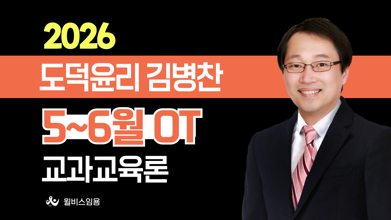 도덕윤리 김병찬 5~6월 <br>교과교육론 OT