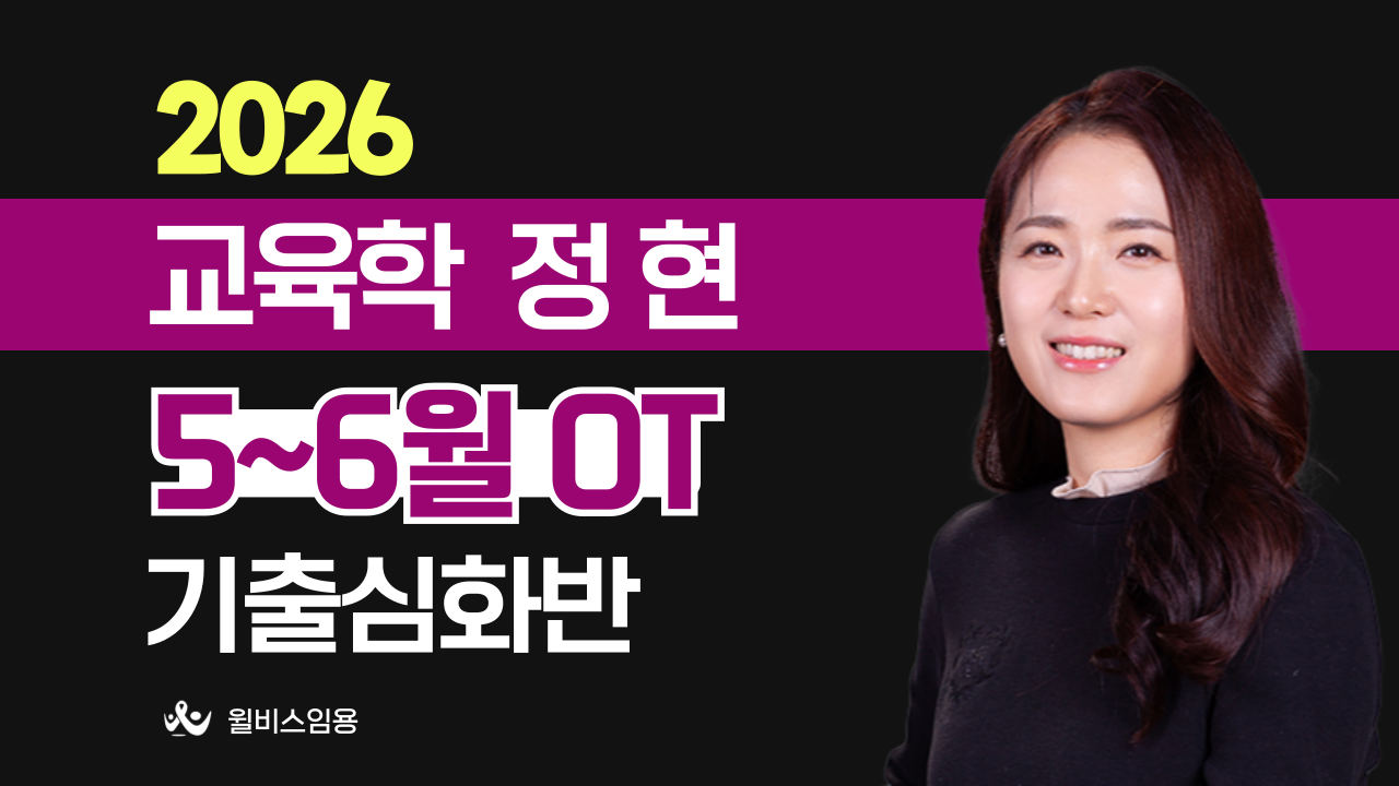 교육학 정현 <br> 5~6월 기출심화반 OT