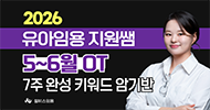 유아 박지원 <br> 7주 완성 키워드 암기반 OT