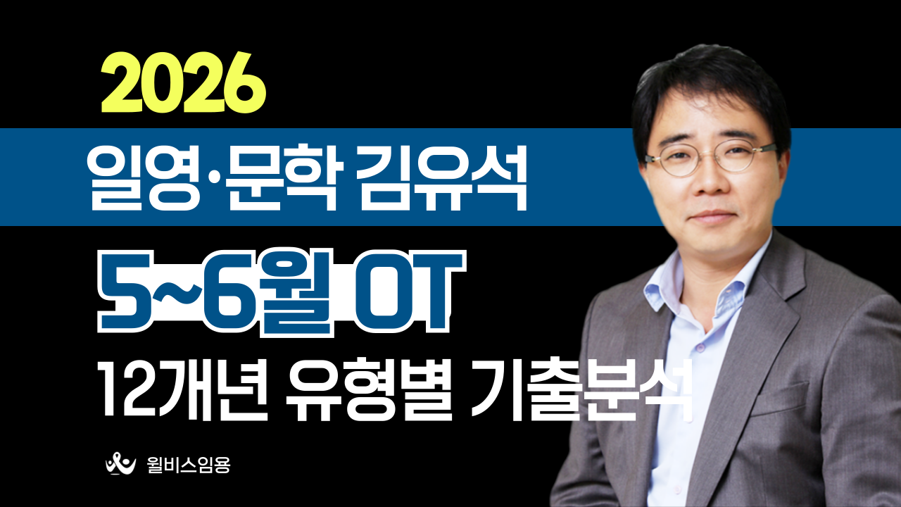 영미문학 김유석 <br> 5~6월 유형별 기출공식 OT
